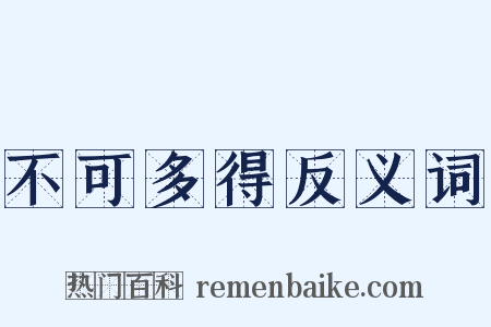 不可多得反义词是什么意思的图片